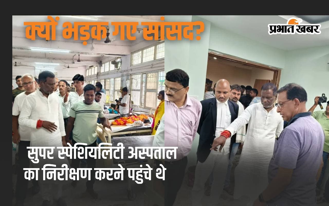 'अस्पताल को उठाकर गंगा में बहा दीजिये', JLNMCH में संसाधनों की कमी पर भड़क गए सांसद