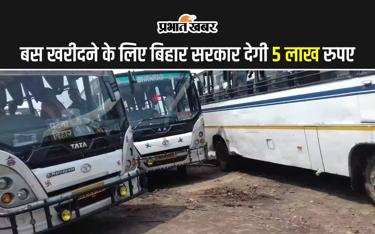 बिहार सरकार बस खरीदने के लिए दे रही 5 लाख रुपए, एक अगस्त से कर सकते हैं आवेदन