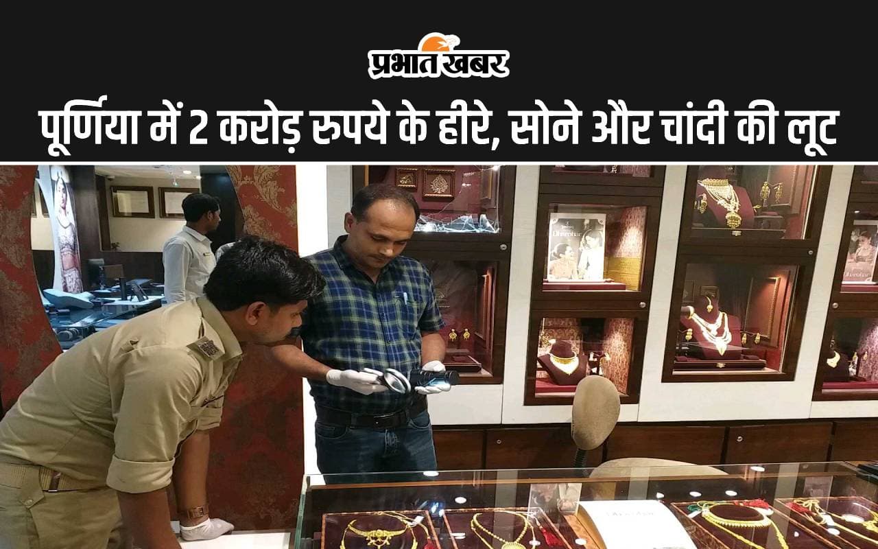 Purnia Robbery: अपराधियों की गिरफ्तारी के लिए 3 लाख का इनाम, जांच के लिए तीन टीमें गठित