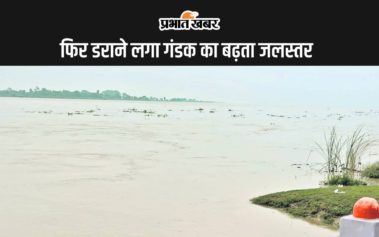 सारण में फिर डराने लगा गंडक का बढ़ता जलस्तर, निचले इलाकों में फैला बाढ़ का पानी