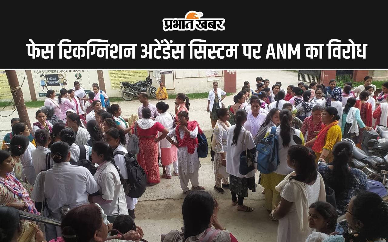 स्वास्थ्य विभाग ने फेस रिकग्निशन अटेंडेंस सिस्टम पर की सख्ती, ANM ने शुरू कर दिया विरोध