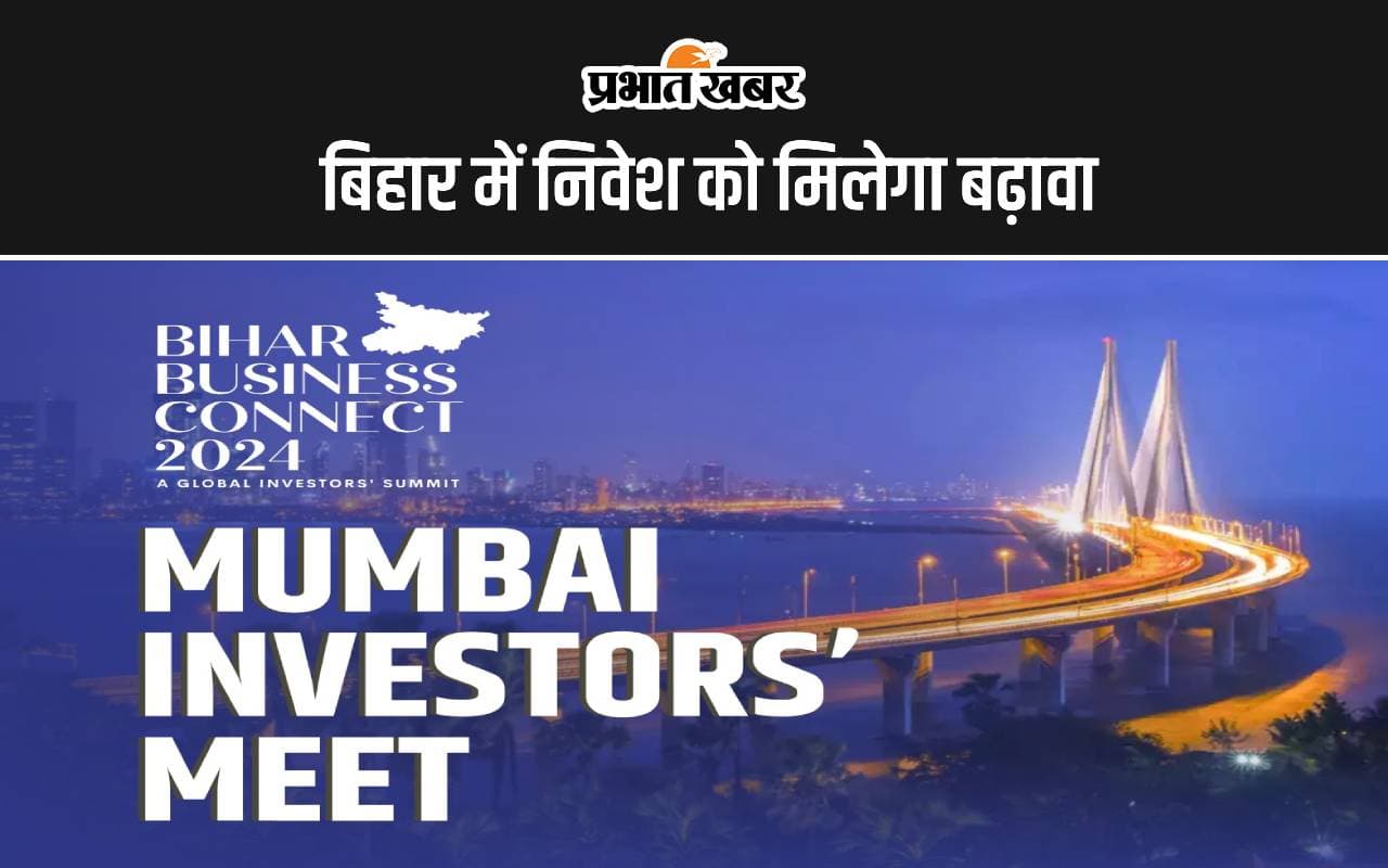 बिहार में निवेश को मिलेगा बढ़ावा, कोलकाता, पटना के बाद अब मुंबई में होगा इन्वेस्टर मीट, केंद्रीय मंत्री भी होंगे शामिल