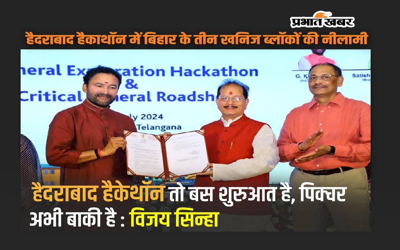 बिहार बना बड़े खनिजों वाला राज्य, हैदराबाद हैकाथॉन में नीलाम हुए ग्लौकोनाइट और निकेल के तीन ब्लॉक