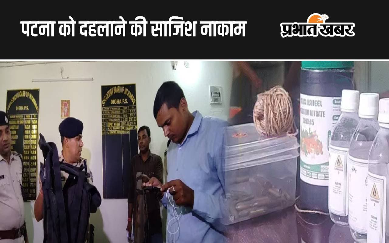 पटना में विस्फोट की थी बड़ी साजिश? सिविल इंजीनियर के घर से मिला बम बनाने का सामान