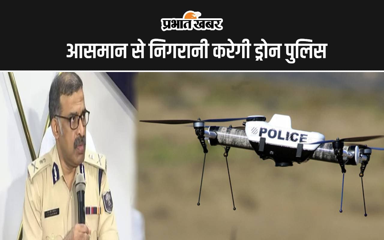 मुजफ्फरपुर में आसमान से निगरानी, ​​ड्रोन पुलिस यूनिट करेगी अपराधियों का सफाया, दारोगा और 4 कांस्टेबल का हुआ चयन