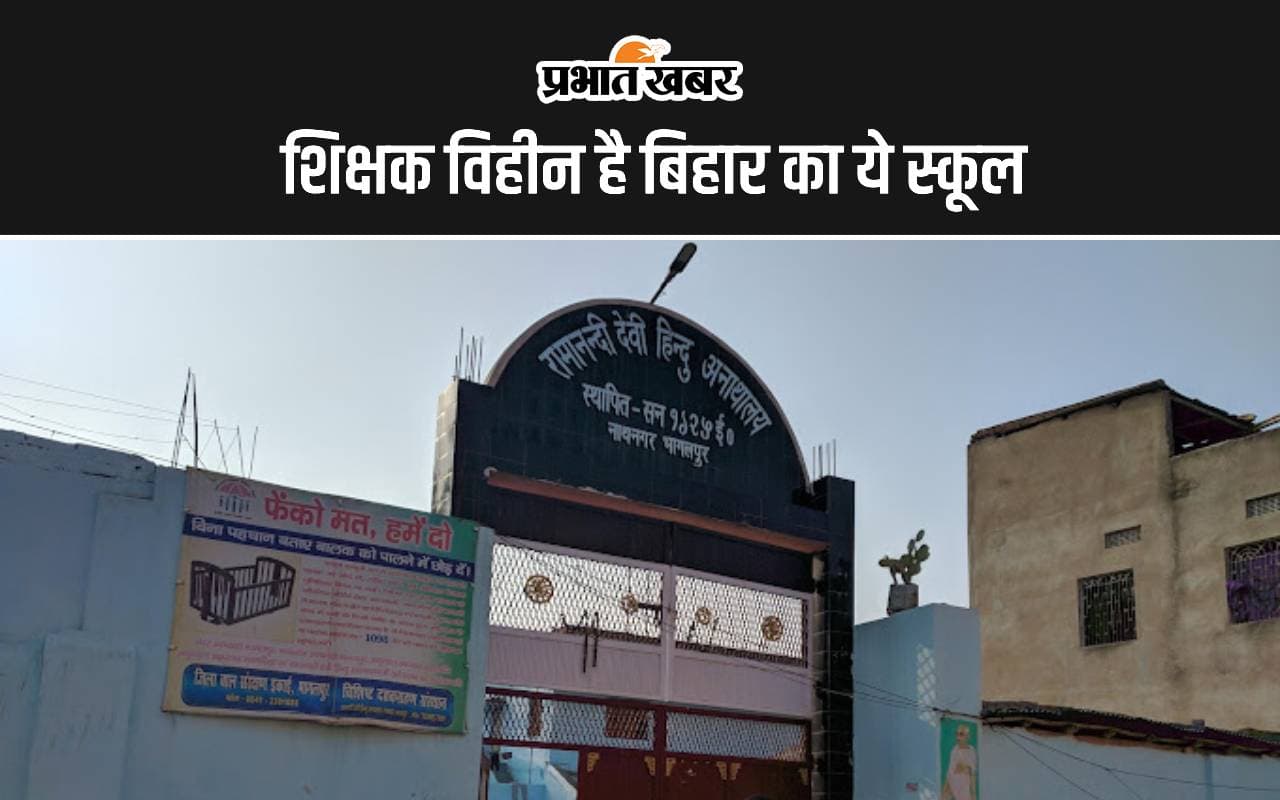 बिहार के इस स्कूल में बच्चों को पढ़ा रहे रसोइया और सफाईकर्मी, आठ दिनों से नहीं है कोई शिक्षक