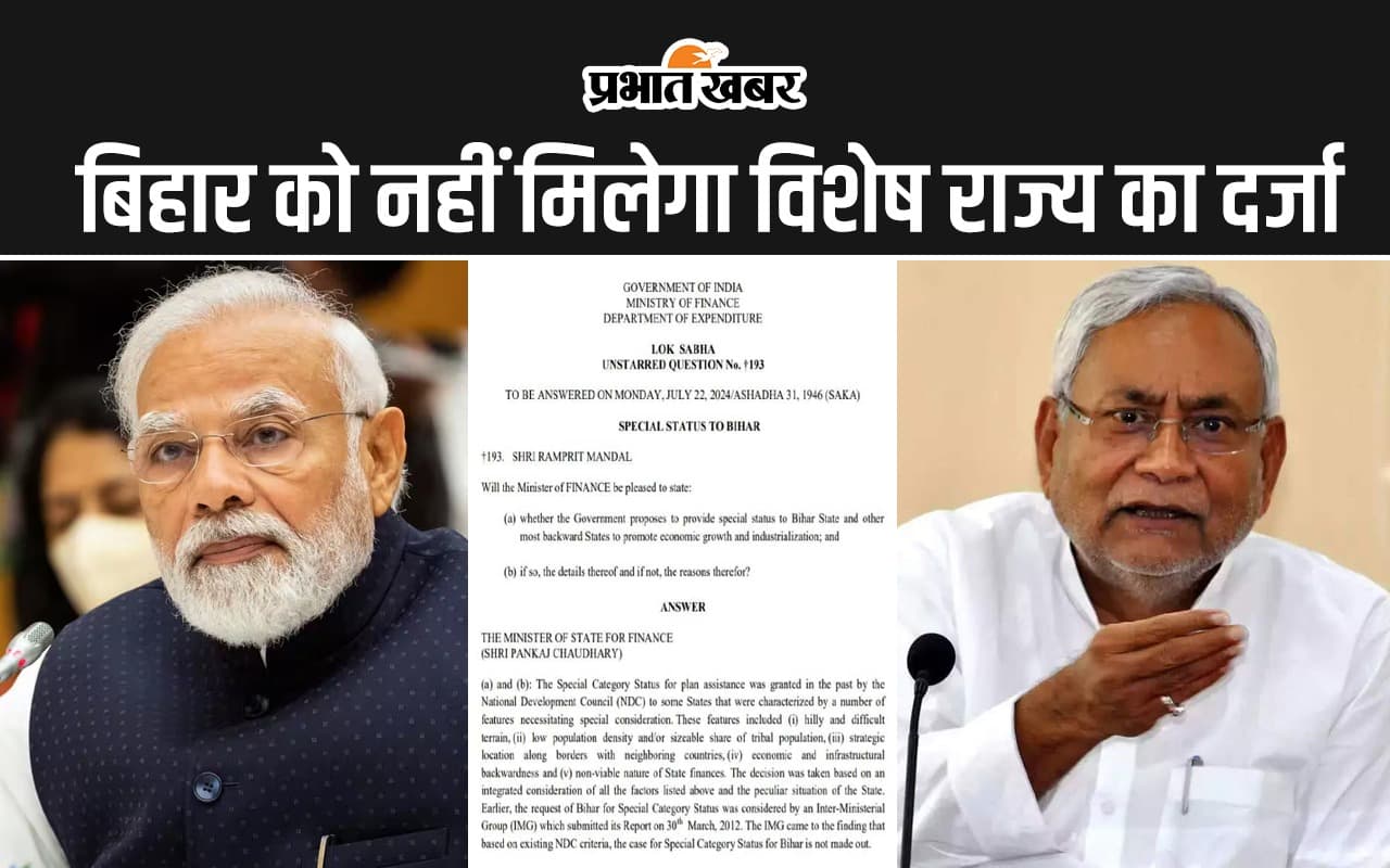 बिहार को क्यों नहीं मिल सकता विशेष राज्य का दर्जा? केंद्र सरकार ने संसद में दिया लिखित जवाब
