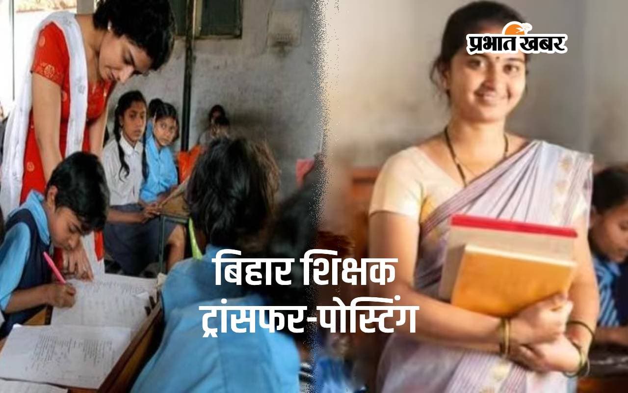 Bihar Teacher Transferred: बिहार में पहले होंगे इन शिक्षकों के तबादले, शिक्षा विभाग की बैठक में हुआ ये फैसला