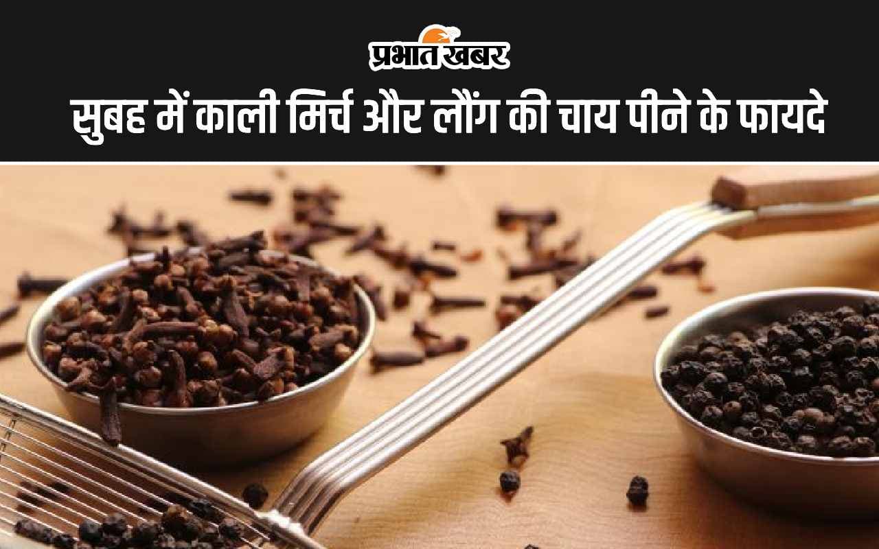 Black Pepper And Clove Tea: सुबह में काली मिर्च और लौंग की चाय पीने के 6 फायदे
