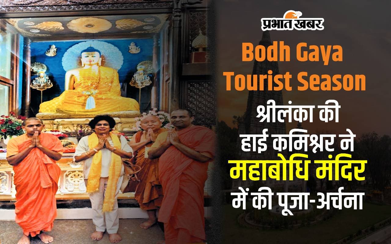 बोधगया के पर्यटन सीजन का होगा आगाज, अगस्त से शुरू होगी श्रीलंकाई तीर्थयात्रियों की आवाजाही