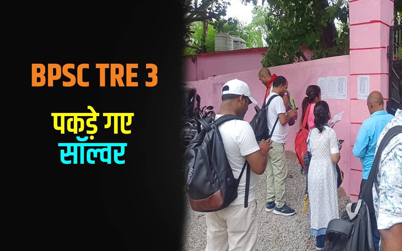 BPSC TRE 3: शिक्षक भर्ती परीक्षा में पकड़े गए 23 मुन्नाभाई, 10 के विवरण में गड़बड़ी की आशंका