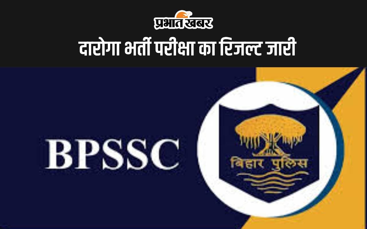 बिहार पुलिस दारोगा भर्ती परीक्षा का रिजल्ट जारी, 3 ट्रांसजेंडर सहित 1275 अभ्यर्थी चयनित
