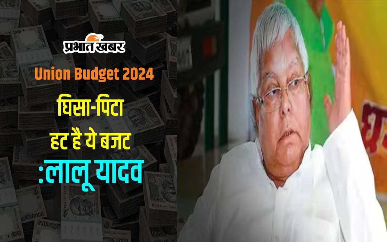 'आम आदमी के दिल पर खंजर है ये बजट' लालू-तेजस्वी ने बजट पर दी प्रतिक्रिया, कहा- फिर हुई निराशा