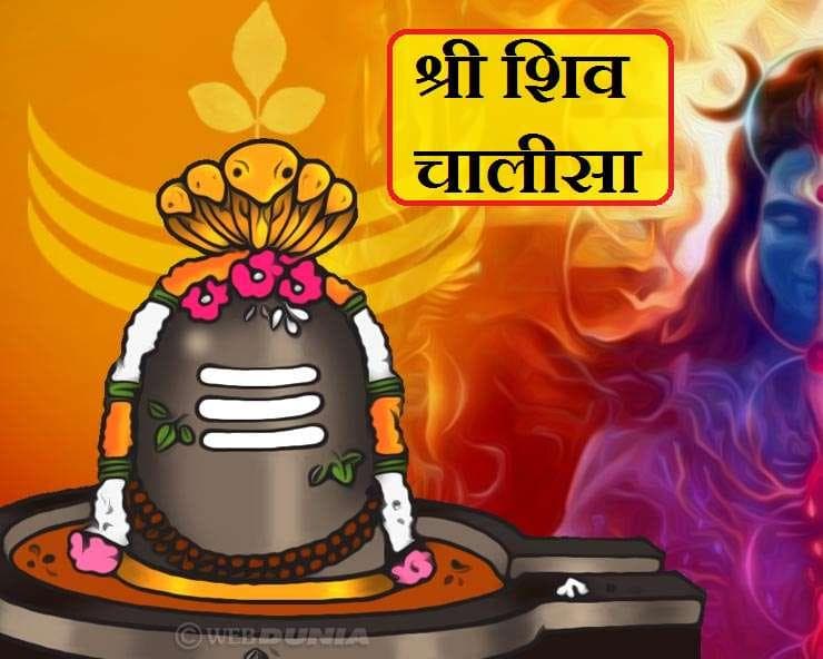 Sawan Shiv Chalisa : सावन में रोज शिव चालीसा का जाप करने से होता है लाभ, आप भी जानिए