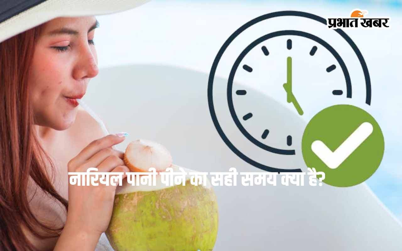 Coconut Water Benefits: नारियल पानी पीने का सही समय क्या है? जानिए इसके लाभ