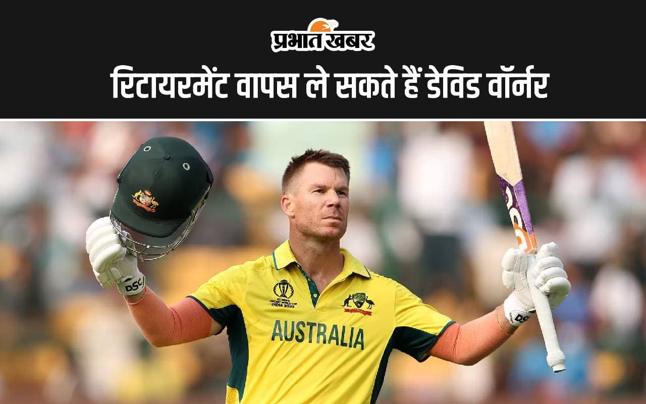 रिटायरमेंट वापस ले सकते हैं डेविस वॉर्नर, इंस्टाग्राम पोस्ट ने सभी को चौकाया