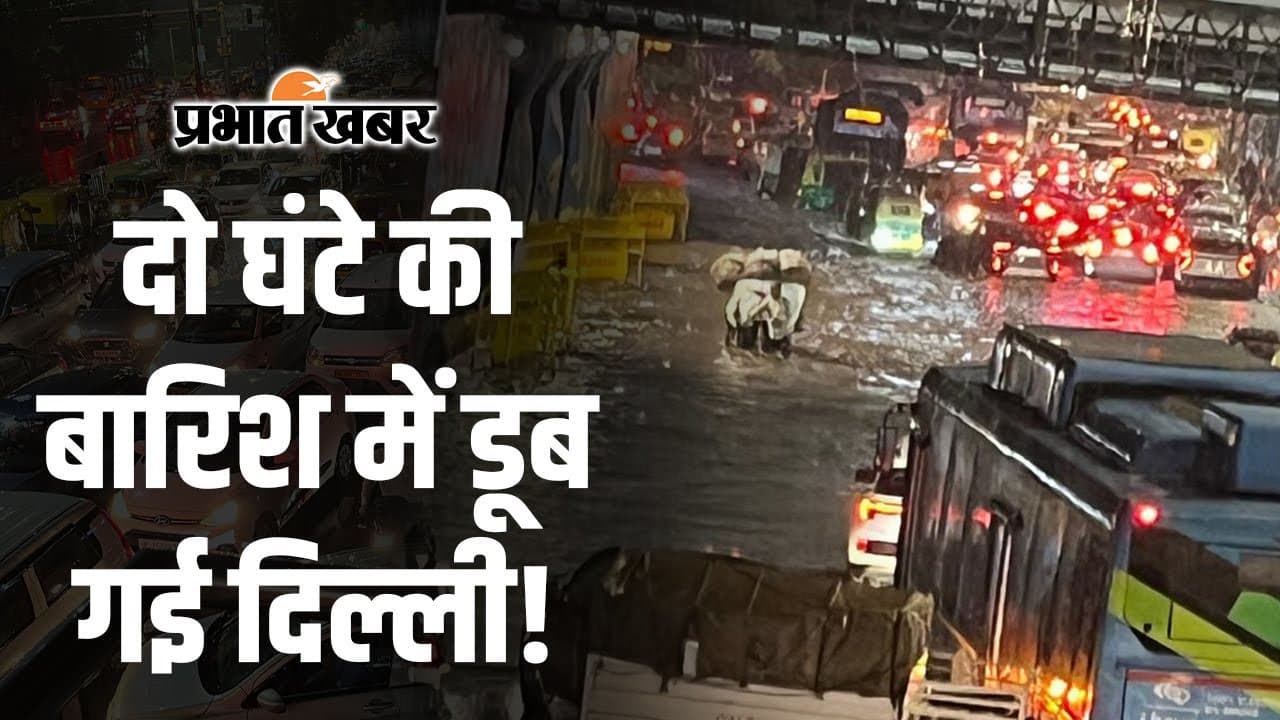 Delhi Heavy Rainfall: दिल्ली की सड़कें हुईं जलजला, मकान ढहे, वीडियो में दिखा तबाही का मंजर