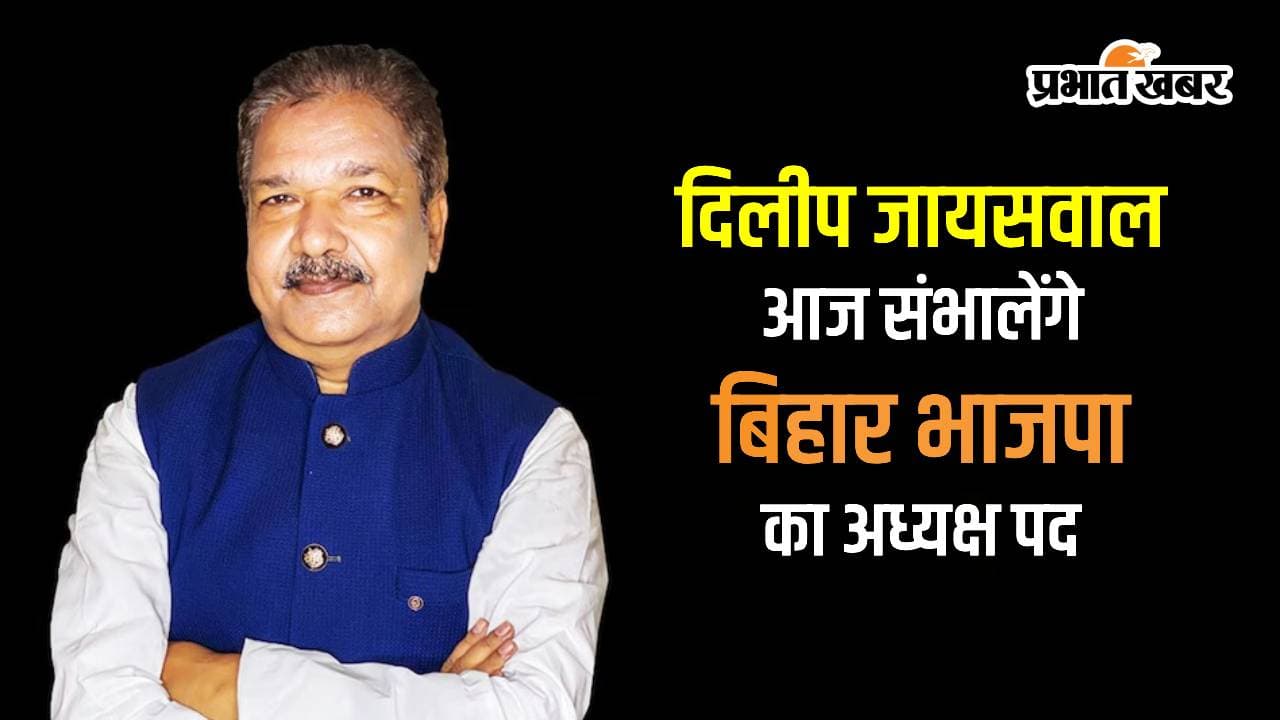 बिहार बीजेपी के नए अध्यक्ष दिलीप जायसवाल आज संभालेंगे कुर्सी, एयरपोर्ट से लेकर दफ्तर तक भव्य स्वागत की तैयारी