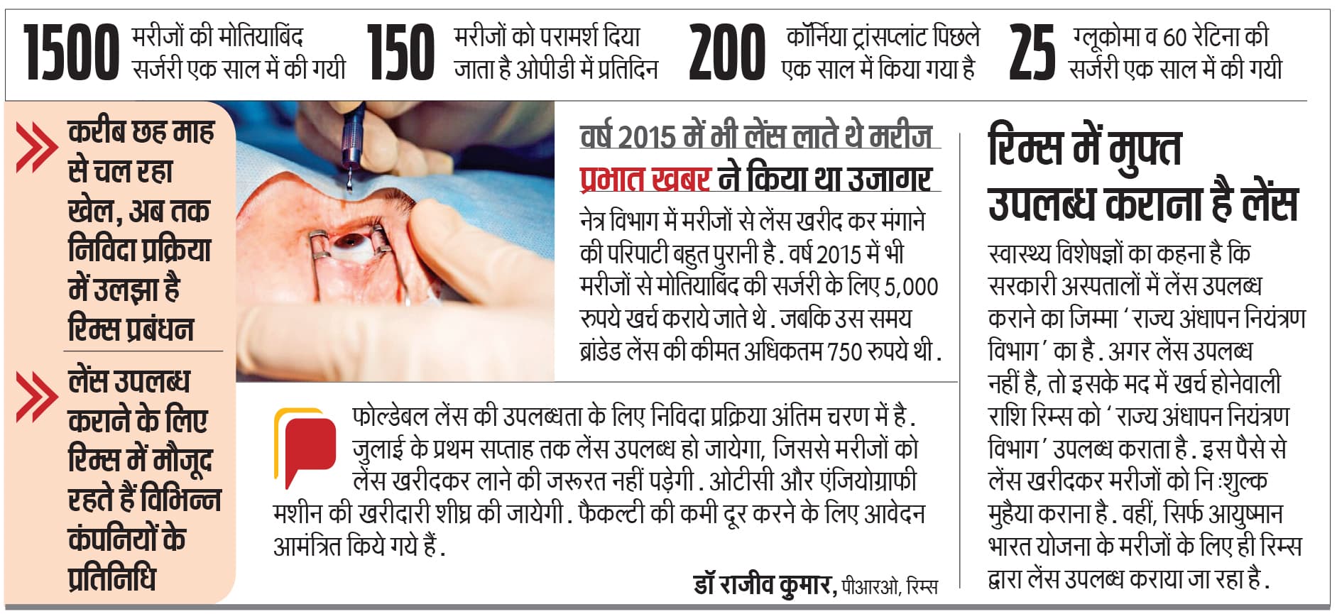 मुफ्त है मोतियाबिंद की सर्जरी, पर रिम्स में मरीजों से मंगा रहे लेंस