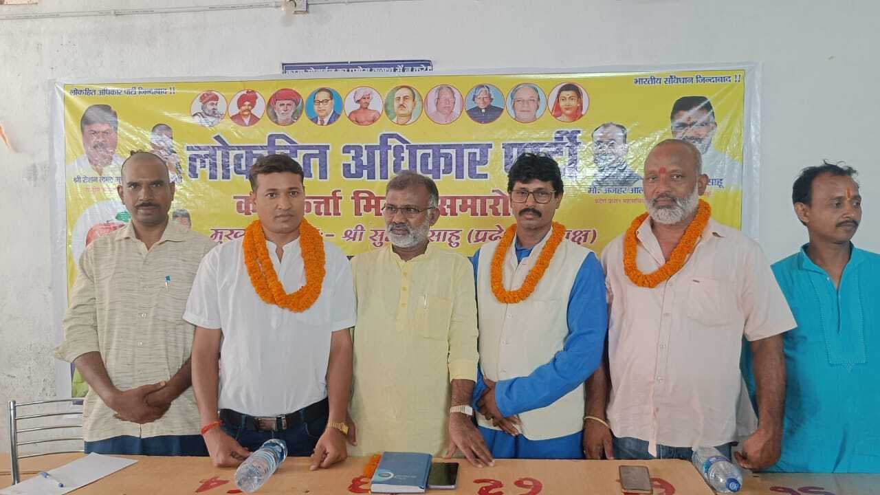 लोकहित अधिकार पार्टी का कार्यकर्ता मिलन समारोह