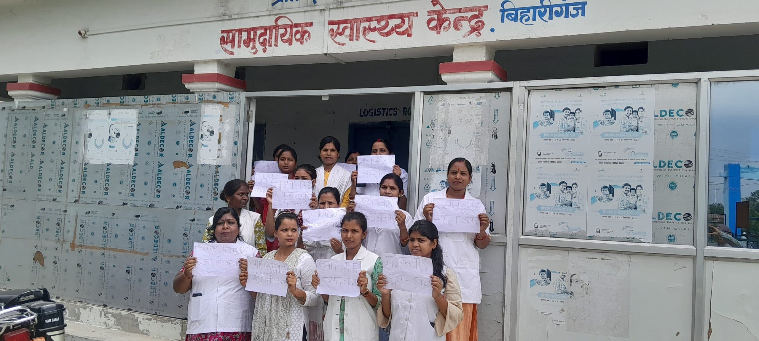 बिहारीगंज सामुदायिक स्वास्थ्य केन्द्र की एएनएम ने मांगों को ले दिया धरना