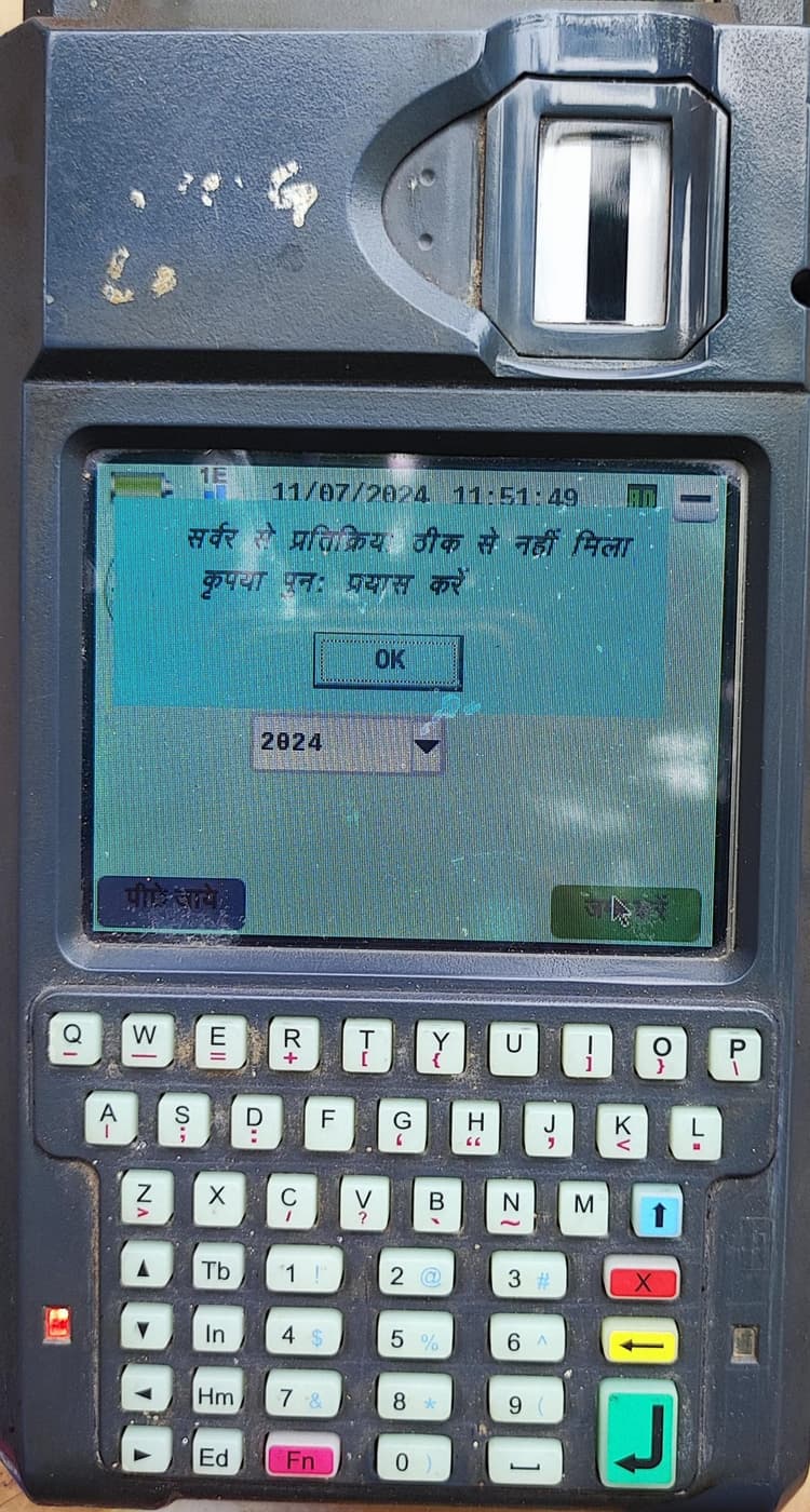ई-पॉस मशीन में गड़बड़ी के कारण खाद्यान्न बाधित