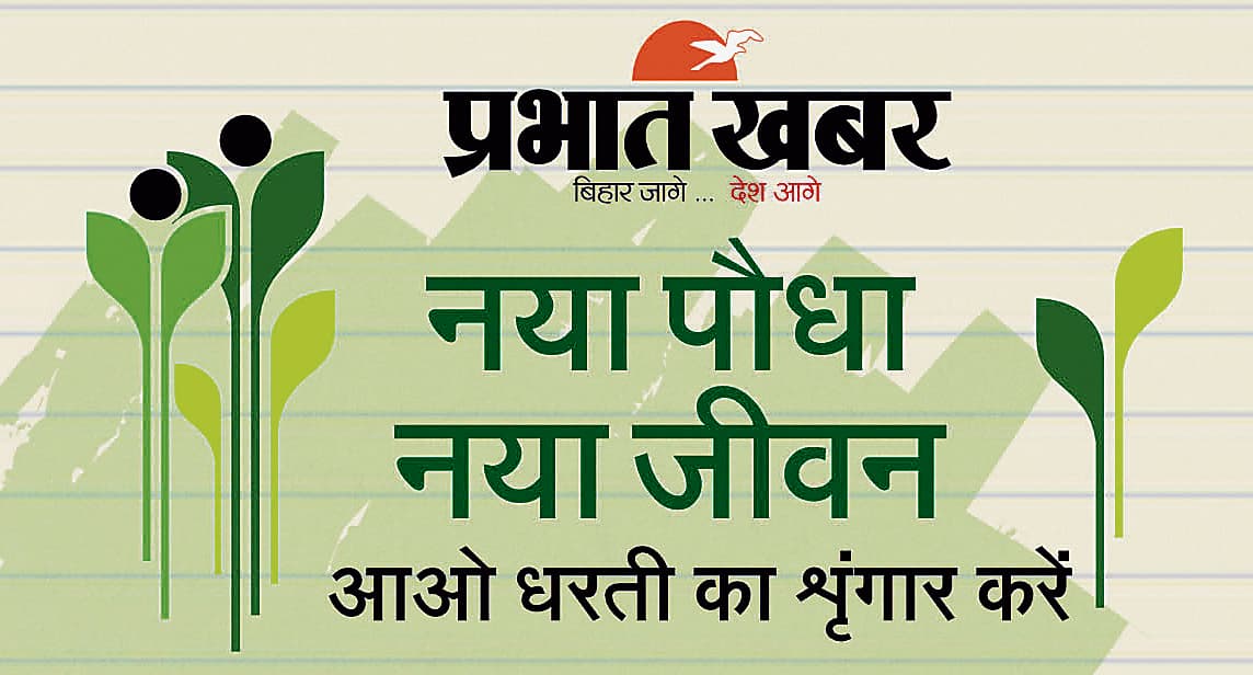 प्रभात खबर का पौधरोपण अभियान आज से