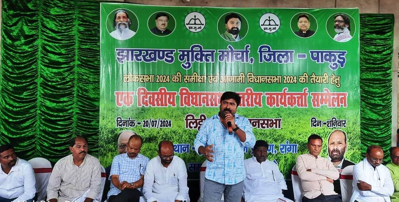 राज्य में फिर से हेमंत सरकार बनाने का संकल्प लेना है : सांसद विजय हांसदा