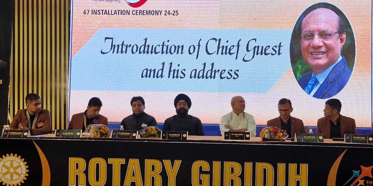 रोटरी गिरिडीह का 67वां पदस्थापना समारोह मना
