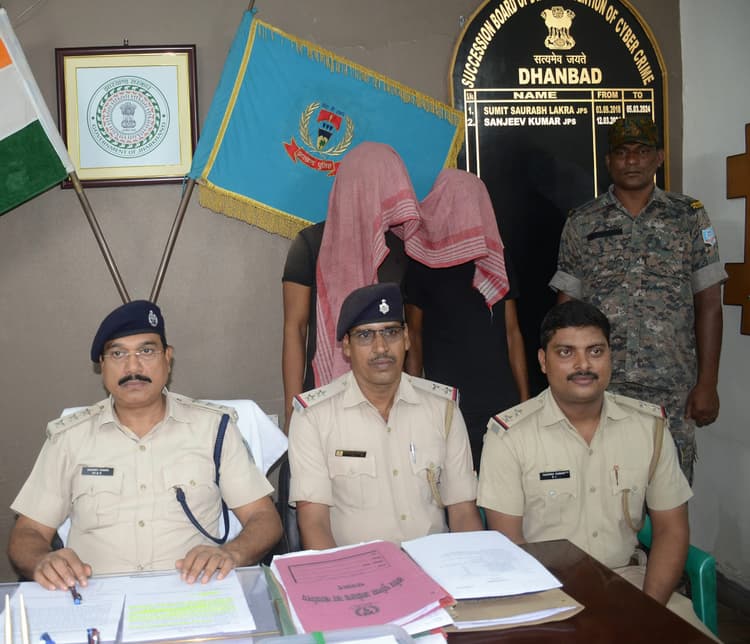 Dhanbad News: गैस कनेक्शन बंद होने का डर दिखा साइबर ठगी करते थे दोनों भाई