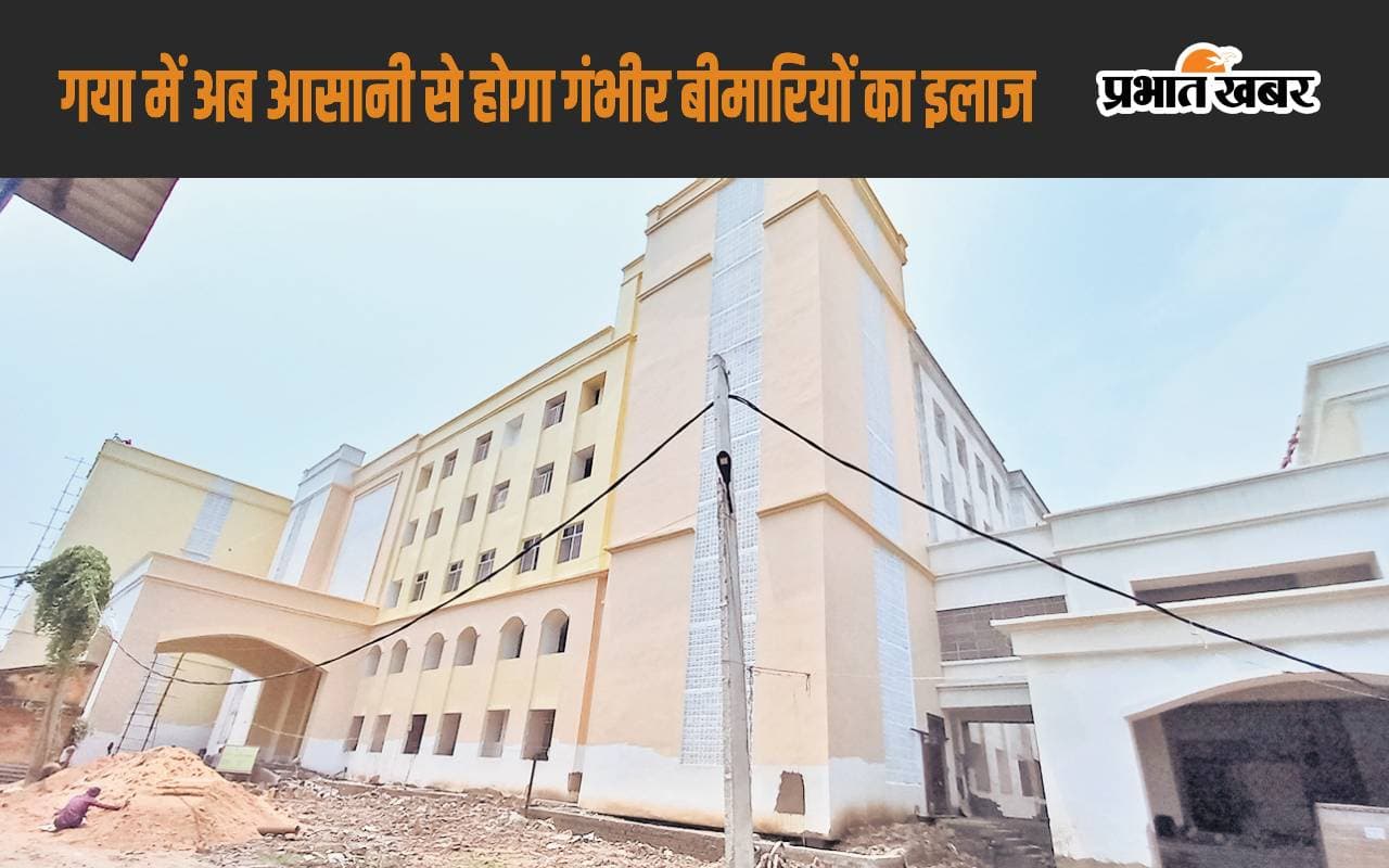 गया में भी अब आसानी से हो सकेगा गंभीर बीमारियों का इलाज, नया मॉडल अस्पताल भवन बनकर तैयार