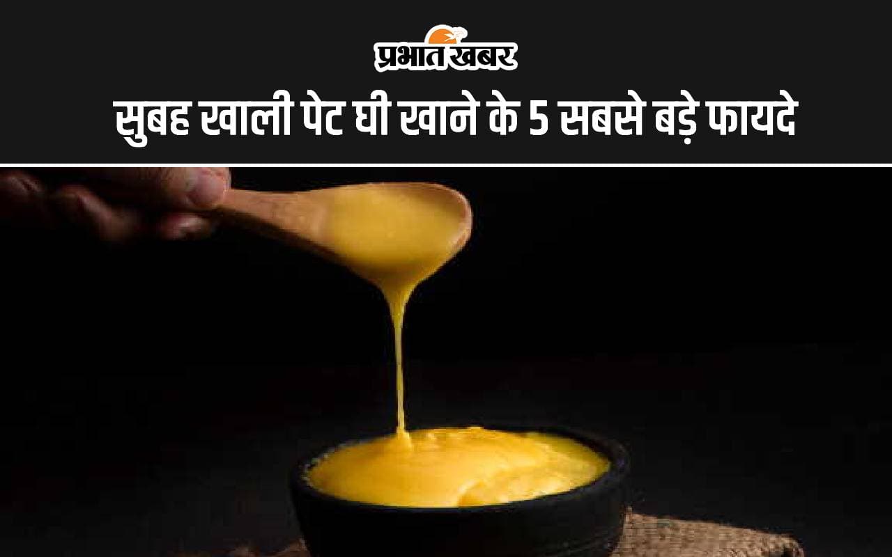 Ghee Benefits: सुबह खाली पेट घी खाने के 5 सबसे बड़े फायदे यहां जानिए