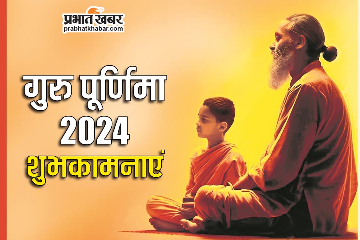 Guru Purnima 2024 : शिष्य की संपूर्णता का दिन है गुरु पूर्णिमा : श्री श्री रवि शंकर