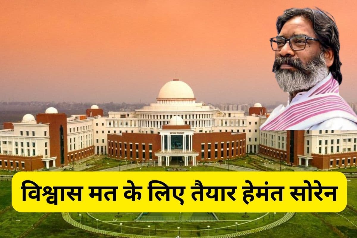 झारखंड विधानसभा में हेमंत सोरेन के विश्वास मत से पहले सभी अधिकारियों के लिए जारी हुआ ये निर्देश