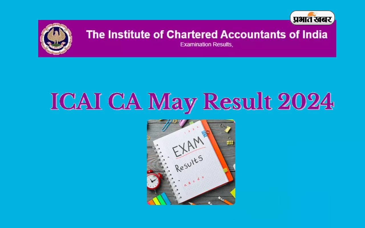 ICAI CA Result 2024: इस तारीख को घोषित होंगे सीए फाइनल और इंटरमीडिएट परीक्षा के परिणाम
