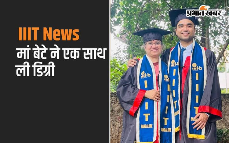 IIIT से मां बेटे की जोड़ी ने एक साथ एक ही मंच पर ली डिग्री