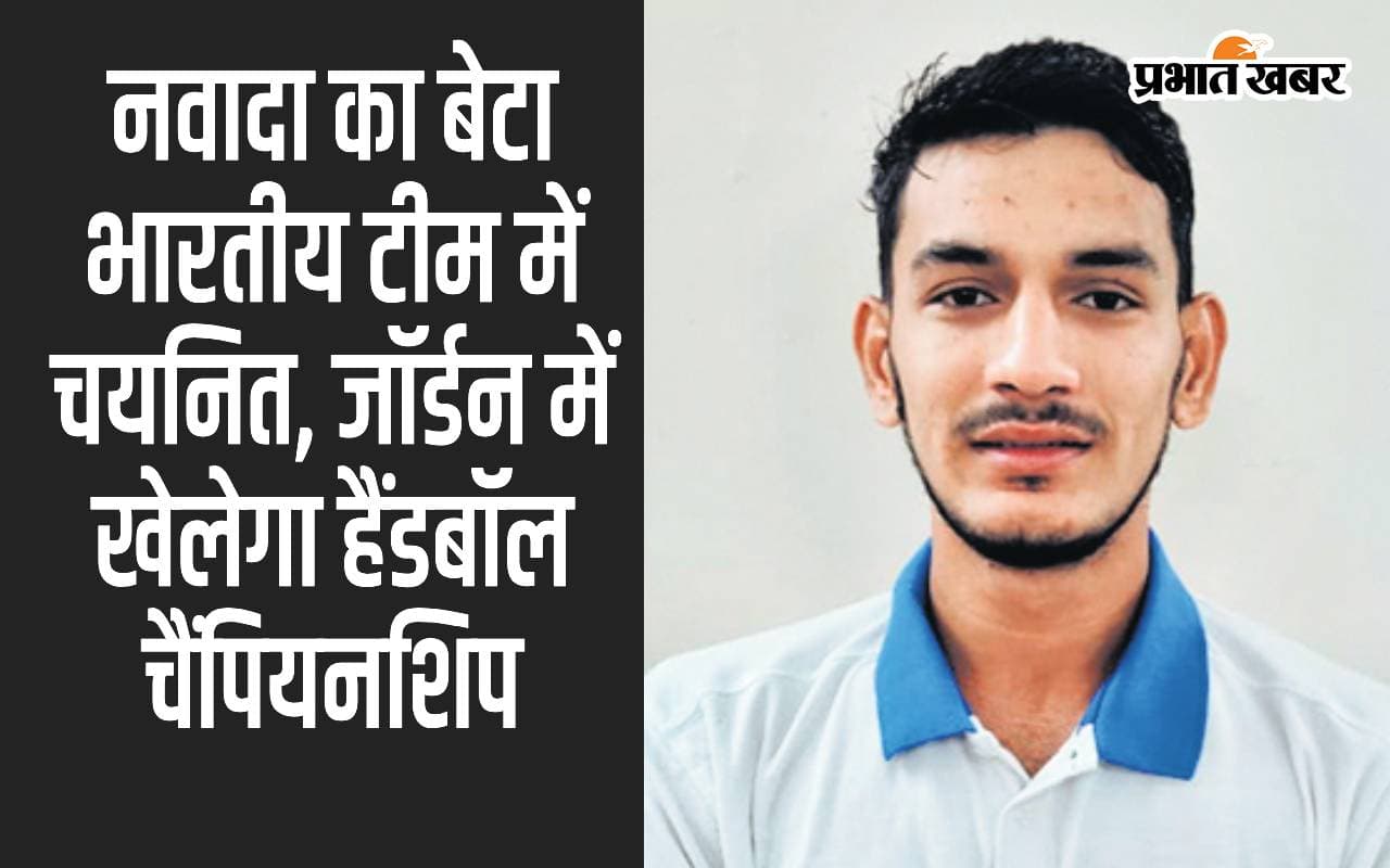 पिता को खोने के बाद नवादा के तौसीफ ने खेल में पाया नया जीवन, भारतीय टीम के लिए हुआ चयनित