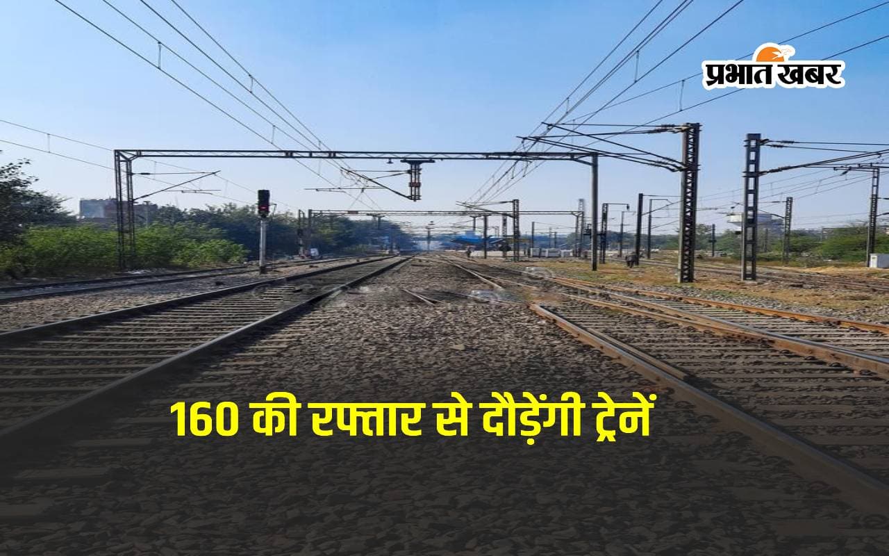 डीडीयू-गया-धनबाद रेलखंड पर अब 160 की रफ्तार से दौड़ेंगी ट्रेनें, मेगा ब्लॉक लेकर किया जा रहा काम