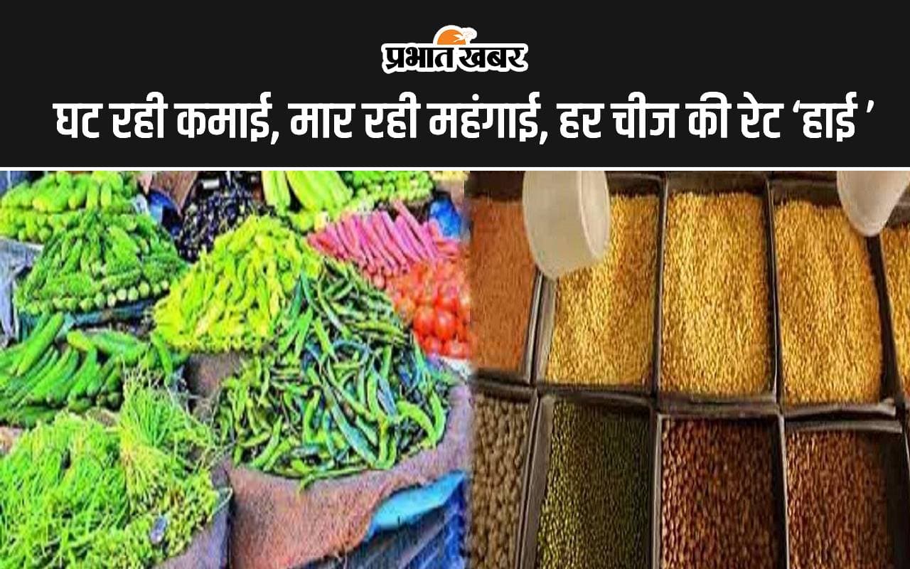 Inflation at its peak in Bihar: एक बार फिर महंगाई ने तोड़ी आम आदमी की कमर, चीनी, अरहर व चना दाल की कीमत में आया उछाल