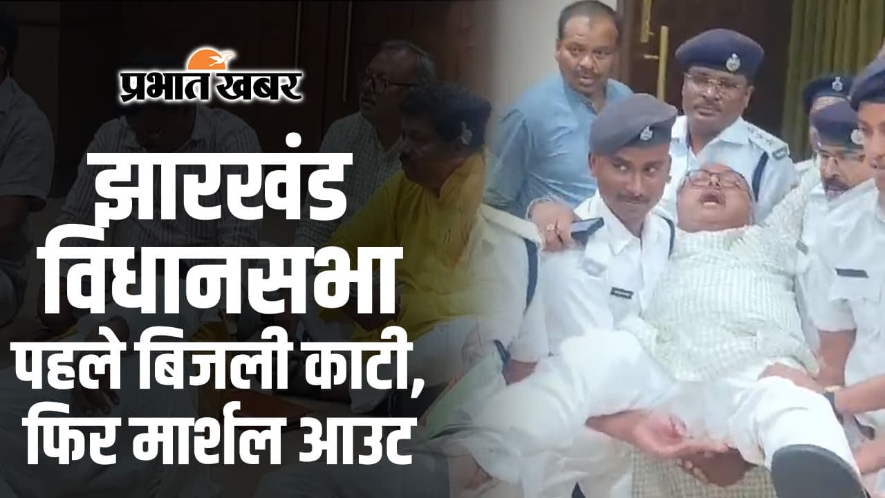 VIDEO: झारखंड विधानसभा से विधायकों को उठा ले जाने का वीडियो
