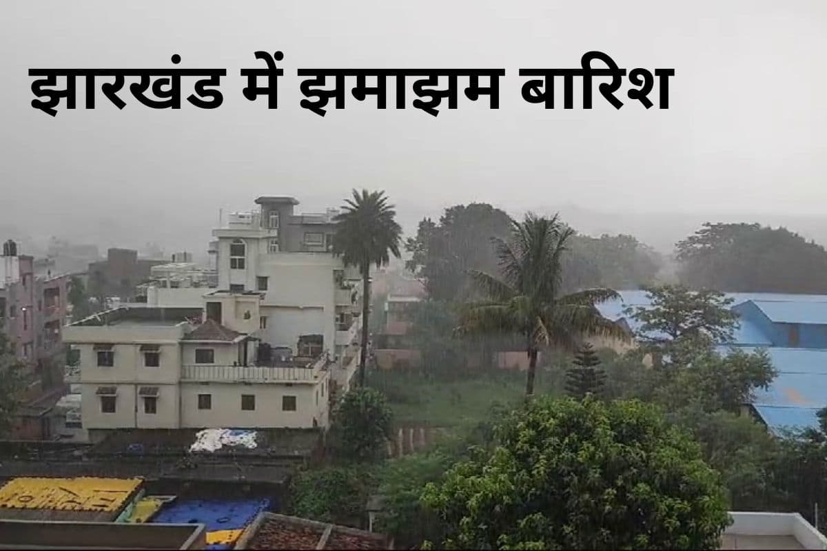 Jharkhand Weather: रांची, देवघर, समेत झारखंड के 8 जिलों में बदला मौसम, अगले 3 घंटे झमाझम बारिश, वज्रपात का भी अलर्ट