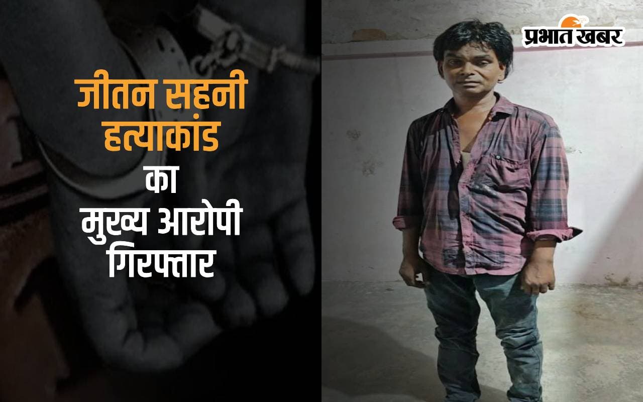 Jitan Sahani Murder : मुकेश सहनी के पिता की हत्या का मुख्य आरोपी गिरफ्तार, बताई हत्या की वजह