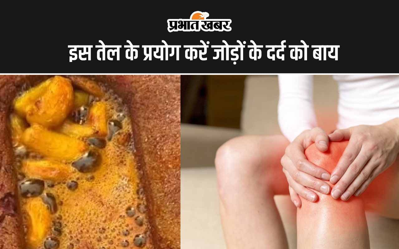 Joint Pain: भट्टे की लाल ईंट पर बना हुआ तेल करें जोड़ों के दर्द को जड़ से खत्म