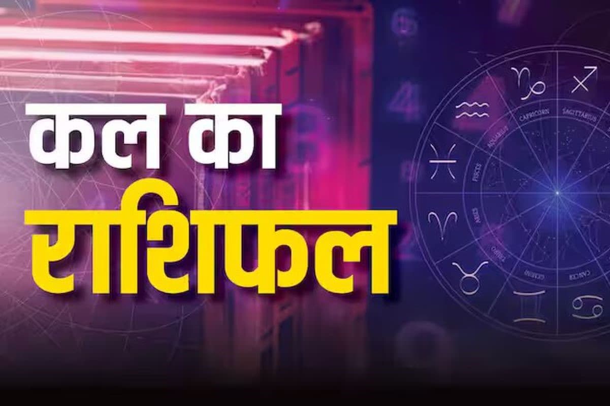 Kal Ka Rashifal 5 July 2024: कल के दिन इन राशि के जातकों को आ सकती है आत्मविश्वास में कमी, इनके रुक सकते है काम, पढ़िए कल का राशिफल