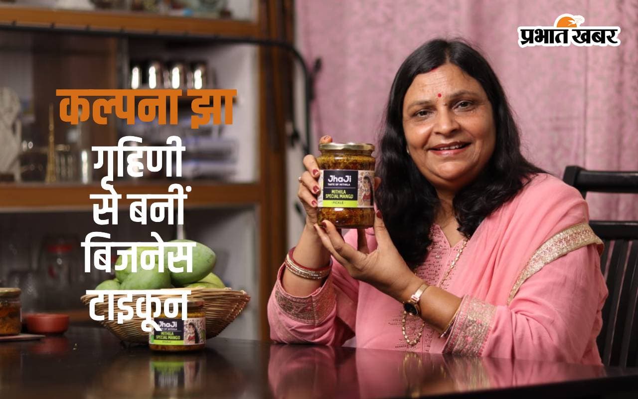बिहार की कल्पना झा गृहिणी से बनीं बिजनेस टाइकून, अचार और चटनी से कर रहीं करोड़ों का कारोबार