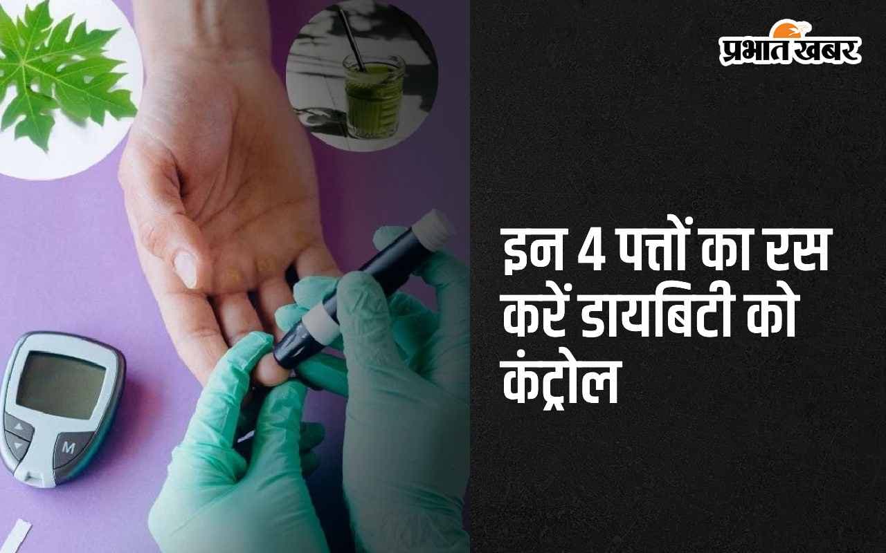Leaf Juice Benefits: इन 4 पत्तों का रस पीकर करें डायबिटीज को जड़ से खत्म