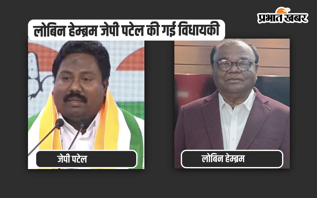 Jharkhand Politics : दल-बदल मामले में झामुमो विधायक लोबिन हेम्ब्रम और भाजपा विधायक जेपी पटेल की गई विधायकी