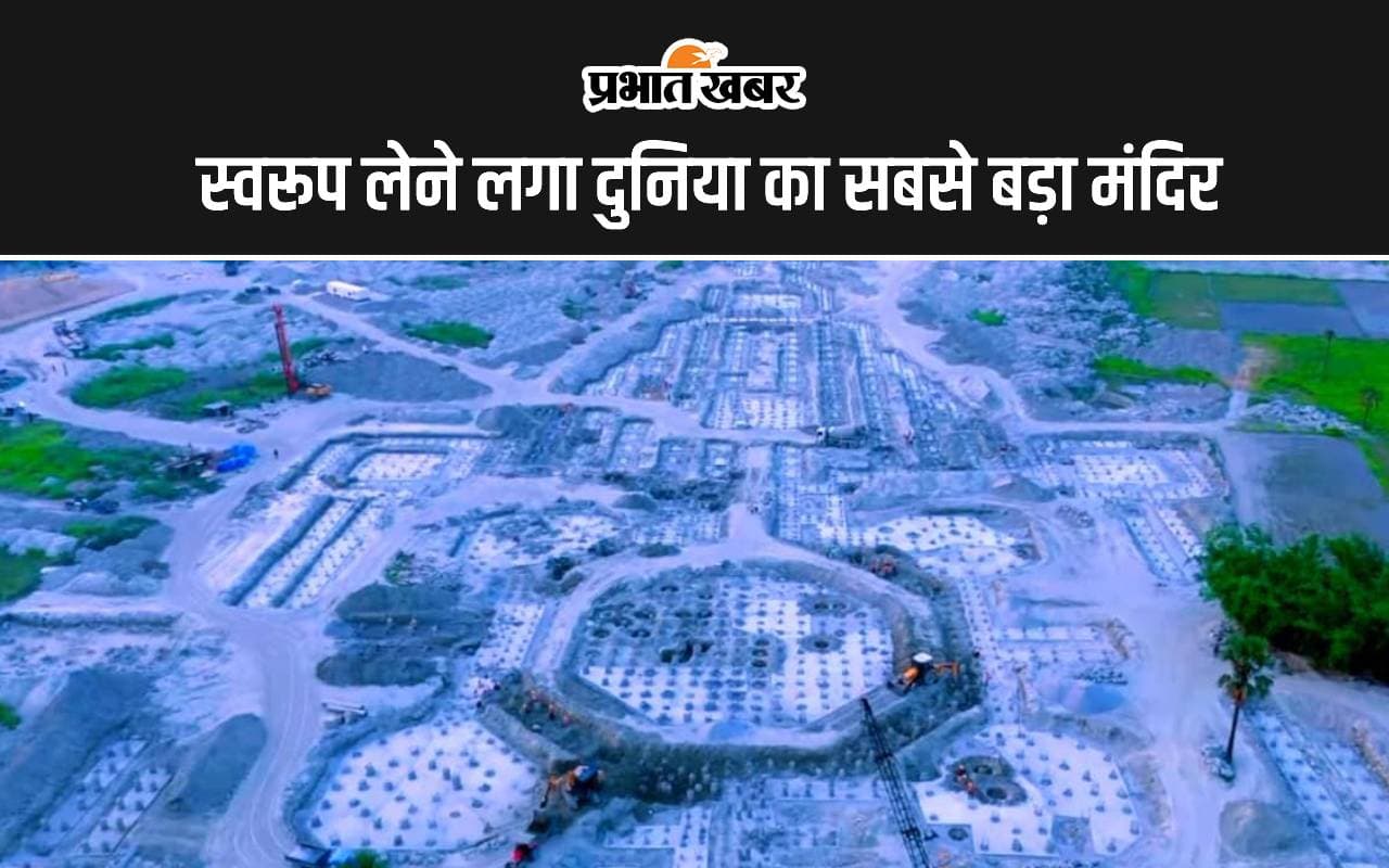 World Biggest Temple : विराट रामायण मन्दिर के दूसरे चरण का काम शुरू, दिखने लगा स्वरूप