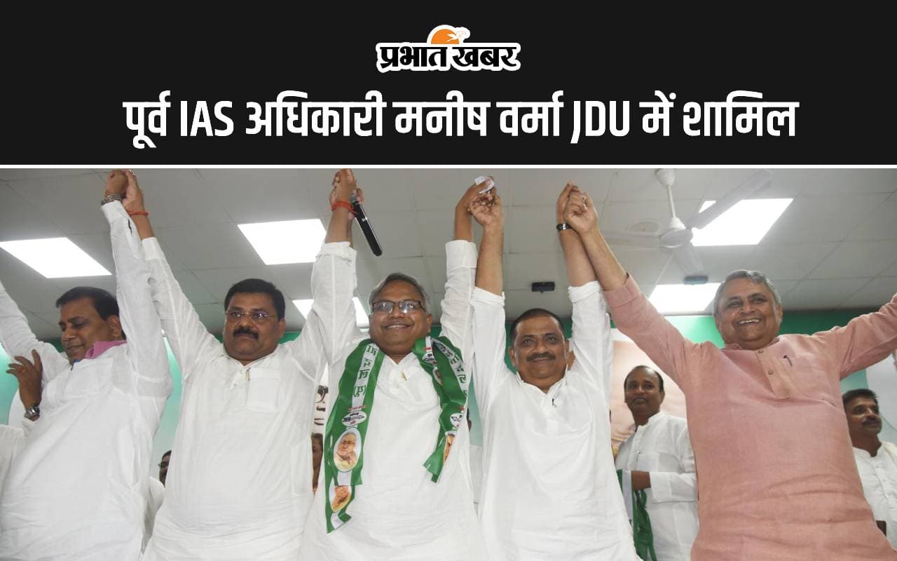 पूर्व IAS अधिकारी मनीष वर्मा JDU में शामिल, कहा-पहले जदयू दिल में था, अब दल में हूं