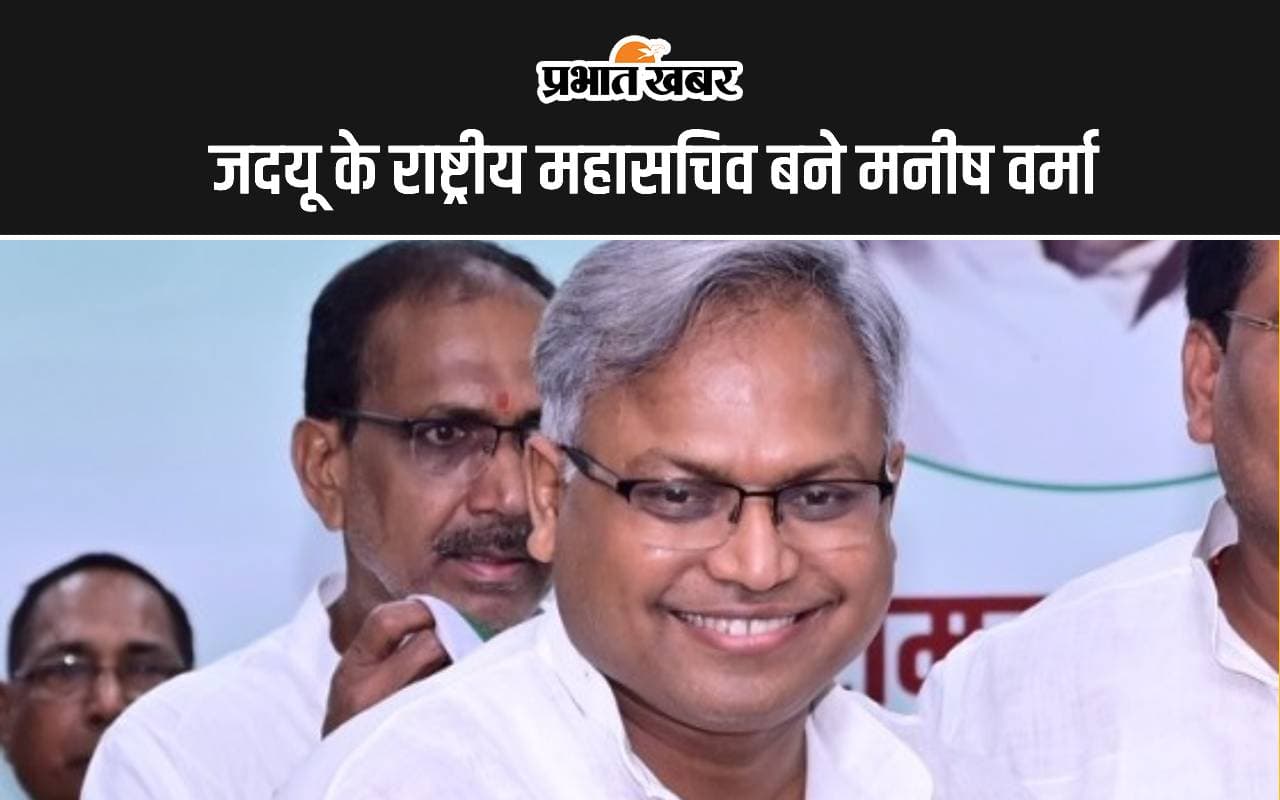 Bihar Politics: मनीष वर्मा को नीतीश कुमार ने दी बड़ी जिम्मेदारी, बनाया जदयू का राष्ट्रीय महासचिव